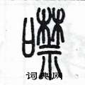 陳墨寫的硬筆篆書噤