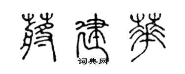 陳聲遠蔣建華篆書個性簽名怎么寫