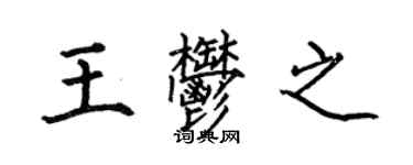 何伯昌王郁之楷書個性簽名怎么寫