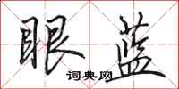 田英章眼藍行書怎么寫