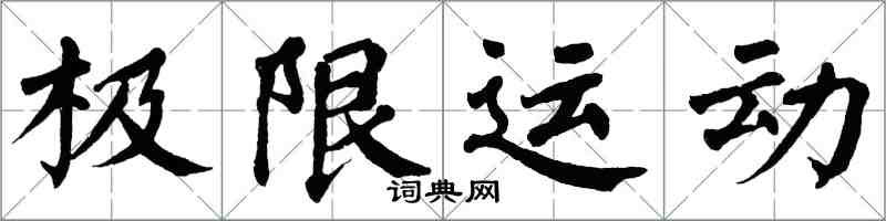 翁闓運極限運動楷書怎么寫