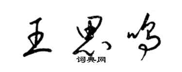 梁錦英王思鳴草書個性簽名怎么寫