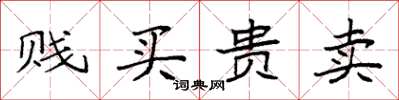 袁強賤買貴賣楷書怎么寫