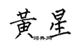 何伯昌黃星楷書個性簽名怎么寫