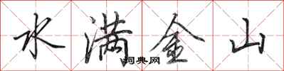 田英章水滿金山行書怎么寫