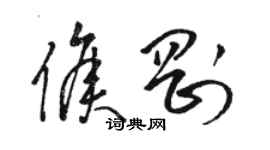 駱恆光侯剛草書個性簽名怎么寫