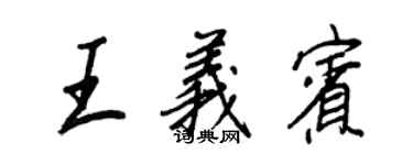 王正良王義賓行書個性簽名怎么寫