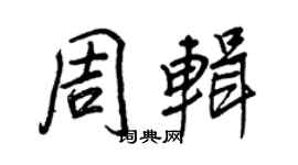 王正良周輯行書個性簽名怎么寫