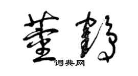 曾慶福董鶴草書個性簽名怎么寫