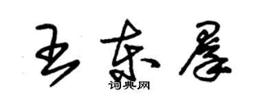 朱錫榮王東群草書個性簽名怎么寫