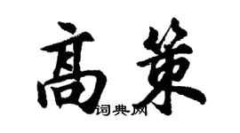 胡問遂高策行書個性簽名怎么寫