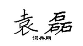 袁強袁磊楷書個性簽名怎么寫