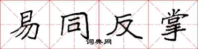 袁強易同反掌楷書怎么寫