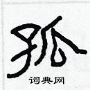 林少明寫的硬筆隸書孤