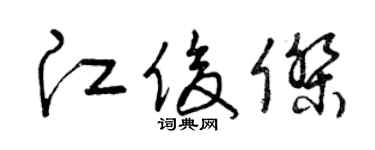 曾慶福江俊傑草書個性簽名怎么寫