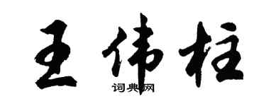 胡問遂王偉柱行書個性簽名怎么寫