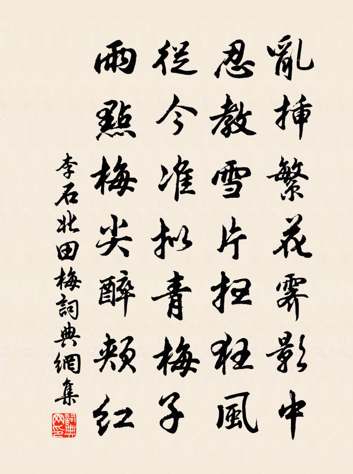 李石北田梅書法作品欣賞