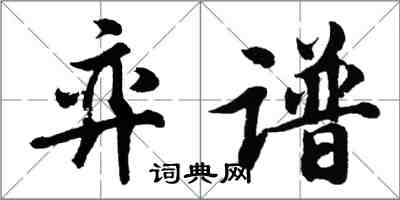 胡問遂弈譜行書怎么寫