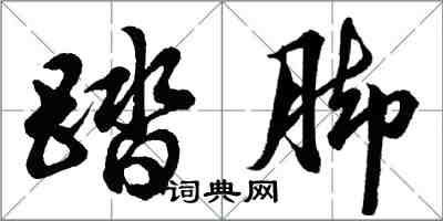 胡問遂踏腳行書怎么寫