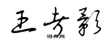 曾慶福王考影草書個性簽名怎么寫