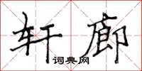 侯登峰軒廊楷書怎么寫
