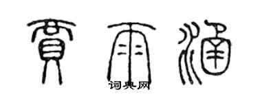 陳聲遠賈雨涵篆書個性簽名怎么寫