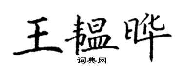 丁謙王韞曄楷書個性簽名怎么寫