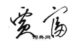 駱恆光賈富草書個性簽名怎么寫