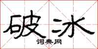 曾慶福破冰隸書怎么寫