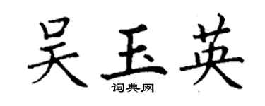 丁謙吳玉英楷書個性簽名怎么寫