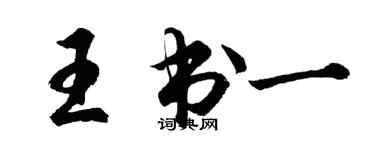 胡問遂王書一行書個性簽名怎么寫