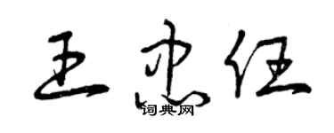 曾慶福王忠任草書個性簽名怎么寫