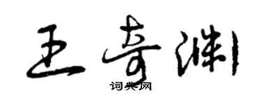 曾慶福王奇淵草書個性簽名怎么寫