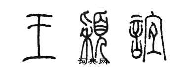 陳墨王穎誼篆書個性簽名怎么寫