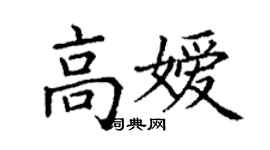 丁謙高嬡楷書個性簽名怎么寫