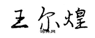 曾慶福王爾煌行書個性簽名怎么寫