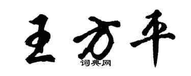 胡問遂王方平行書個性簽名怎么寫