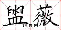 丁謙盥薇楷書怎么寫