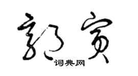曾慶福郭賓草書個性簽名怎么寫