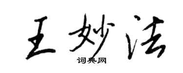 王正良王妙法行書個性簽名怎么寫