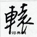 乓硬筆篆書書法字典_乓鋼筆篆書字帖