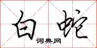 田英章白蛇行書怎么寫