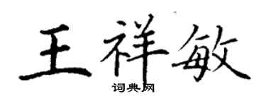 丁謙王祥敏楷書個性簽名怎么寫