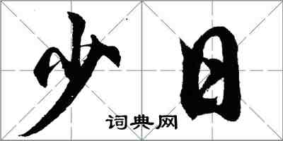 胡問遂少日行書怎么寫