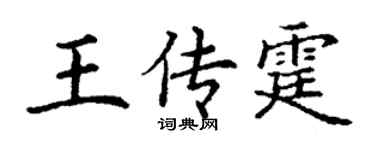 丁謙王傳霆楷書個性簽名怎么寫
