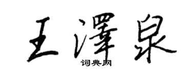 王正良王澤泉行書個性簽名怎么寫