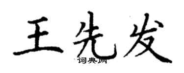 丁謙王先發楷書個性簽名怎么寫
