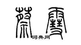 陳墨蔡雪篆書個性簽名怎么寫