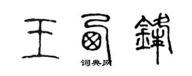 陳聲遠王西鋒篆書個性簽名怎么寫