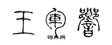 陳聲遠王軍響篆書個性簽名怎么寫